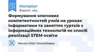 Формування ключових компетентностей учнів на уроках інформатики та заняттях гуртків з інформаційних технологій як спосіб реалізації STEM-освіти