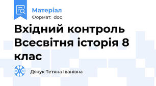 Вхідний контроль Всесвітня історія 8 клас