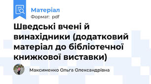 Шведські вчені й винахідники (додатковий матеріал до бібліотечної книжкової виставки)
