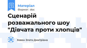 Сценарій розважального шоу "Дівчата проти хлопців"