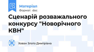 Сценарій розважального конкурсу "Новорічного КВН"