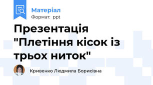 Презентація "Плетіння кісок із трьох ниток"