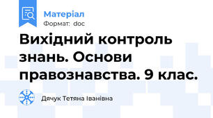 Вихідний контроль знань. Основи правознавства. 9 клас.
