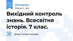Вихідний контроль знань. Всесвітня історія. 7 клас.
