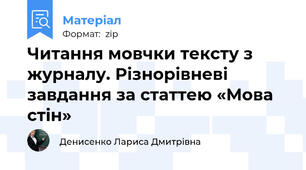 Читання мовчки тексту з журналу. Різнорівневі завдання за статтею «Мова стін»