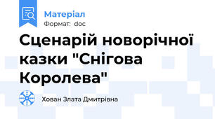 Сценарій новорічної казки "Снігова Королева"