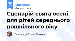 Сценарій свята осені для дітей середнього дошкільного віку