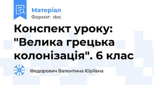 Конспект уроку:  "Велика грецька колонізація". 6 клас