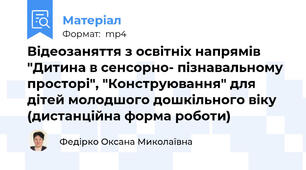 Відеозаняття з освітніх напрямів "Дитина в сенсорно- пізнавальному просторі", "Конструювання" для дітей молодшого дошкільного віку (дистанційна форма роботи)