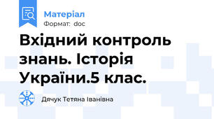 Вхідний контроль знань. Історія України.5 клас.