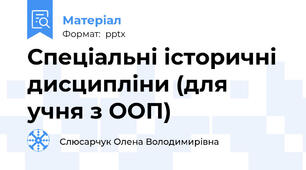 Спеціальні історичні дисципліни (для учня з ООП)