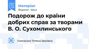 Подорож до країни добрих справ за творами В. О. Сухомлинського