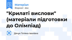 "Крилаті вислови" (матеріали підготовки до Олімпіад)
