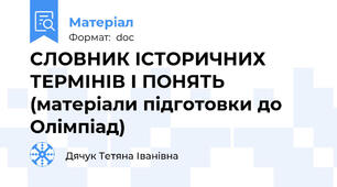 СЛОВНИК ІСТОРИЧНИХ ТЕРМІНІВ І ПОНЯТЬ (матеріали підготовки до Олімпіад)