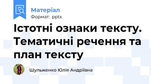 Істотні ознаки тексту. Тематичні речення та план тексту