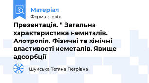 Презентація. " Загальна характеристика немнталів. Алотропія. Фізичні та хімічні властивості неметалів. Явище адсорбції