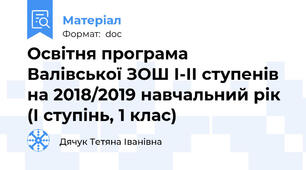 Освітня програма  Валівської ЗОШ І-ІІ ступенів на 2018/2019 навчальний рік (І ступінь, 1 клас)