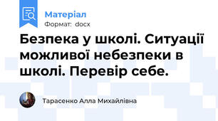 Безпека у школі. Ситуації можливої небезпеки в школі. Перевір себе.