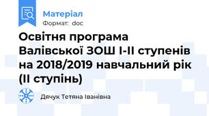 Освітня програма  Валівської ЗОШ І-ІІ ступенів на 2018/2019 навчальний рік (ІІ ступінь)