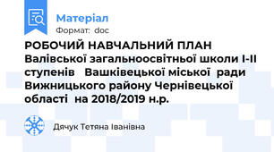 РОБОЧИЙ НАВЧАЛЬНИЙ ПЛАН Валівської загальноосвітньої школи І-ІІ ступенів   Вашківецької міської  ради  Вижницького району Чернівецької області  на 2018/2019 н.р.