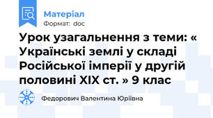 Урок узагальнення з теми: « Українські землі у складі Російської імперії у другій половині XIX ст. » 9 клас