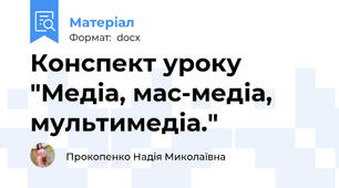 Конспект уроку "Медіа, мас-медіа, мультимедіа."