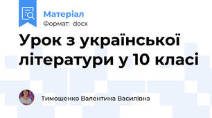 Урок з української літератури у 10 класі