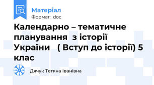 Календарно – тематичне планування  з історії України   ( Вступ до історії) 5  клас