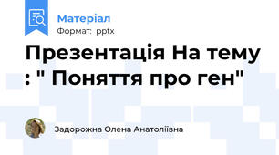 Презентація На тему : " Поняття про ген"