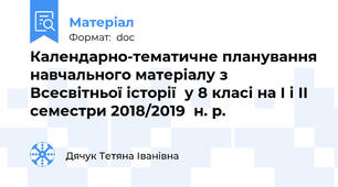 Календарно-тематичне планування навчального матеріалу з    Всесвітньої історії  у 8 класі на І і II семестри 2018/2019  н. р.