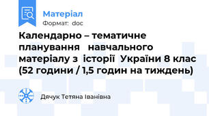Календарно – тематичне планування   навчального матеріалу з  історії  України 8 клас (52 години / 1,5 годин на тиждень)