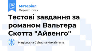 Тестові завдання за романом Вальтера Скотта "Айвенго"