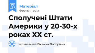Сполучені Штати Америки у 20-30-х роках ХХ ст.