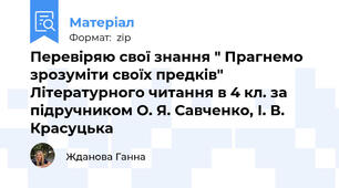 Перевіряю свої знання " Прагнемо зрозуміти своїх предків" Літературного читання в 4 кл. за підручником О. Я. Савченко, І. В. Красуцька