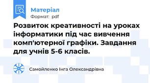 Розвиток креативності на уроках інформатики під час вивчення комп'ютерної графіки. Завдання для учнів 5-6 класів.