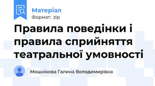 Правила поведінки і правила сприйняття театральної умовності
