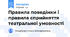 Правила поведінки і правила сприйняття театральної умовності