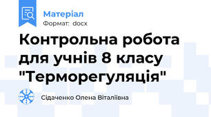 Контрольна робота для учнів 8 класу "Терморегуляція"
