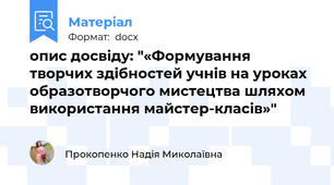 опис досвіду: "«Формування творчих здібностей учнів на уроках образотворчого мистецтва шляхом використання майстер-класів»"