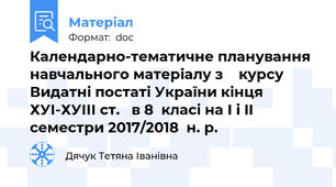 Календарно-тематичне планування навчального матеріалу з    курсу Видатні постаті України кінця ХУІ-ХУІІІ ст.   в 8  класі на І і II семестри 2017/2018  н. р.