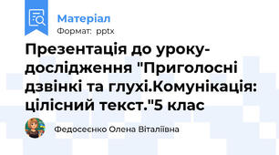 Презентація до уроку- дослідження "Приголосні дзвінкі та глухі.Комунікація: цілісний текст."5 клас