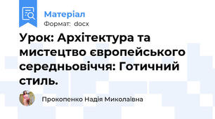 Урок: Архітектура та мистецтво європейського середньовіччя: Готичний стиль.