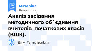 Аналіз засідання методичного об`єднання вчителів  початкових класів  (ВШК).