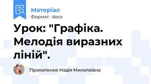 Урок: "Графіка. Мелодія виразних ліній".