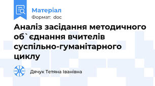 Аналіз засідання методичного об`єднання вчителів суспільно-гуманітарного циклу