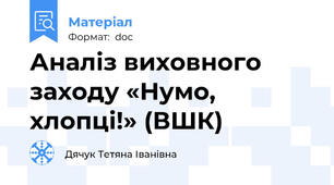 Аналіз виховного заходу «Нумо, хлопці!» (ВШК)