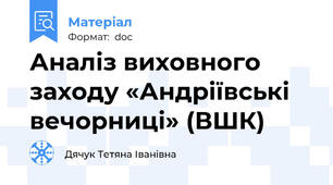 Аналіз виховного заходу «Андріївські вечорниці» (ВШК)