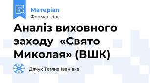 Аналіз виховного заходу  «Свято Миколая» (ВШК)