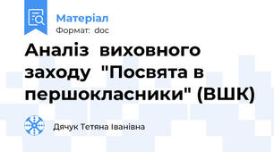 Аналіз  виховного заходу  "Посвята в першокласники" (ВШК)