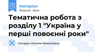 Тематична робота з розділу 1 "Україна у перші повоєнні роки"
